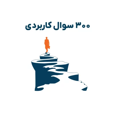 چک لیست 300 سوال کاربردی برای گفتگو با کارمندان
