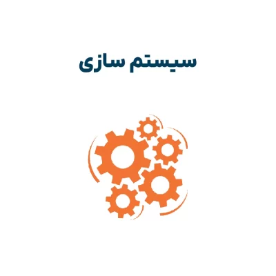 چک لیست سیستم سازی